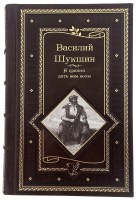 Шукшин В.М. Я пришел дать вам волю.